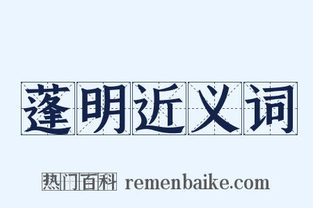 蓬明近义词是什么意思的图片